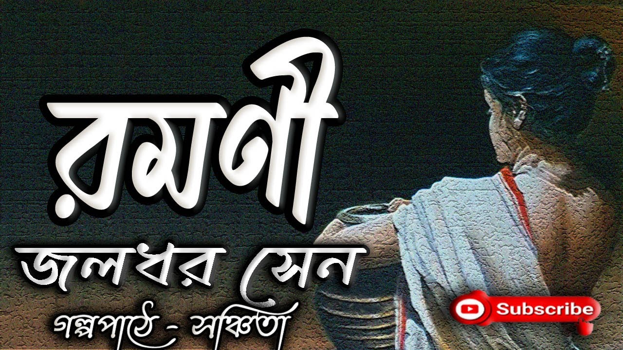 রমণী | জলধর সেন | Jaladhar Sen | Ramani | গল্প সঙ্গী | Golpo Sangi