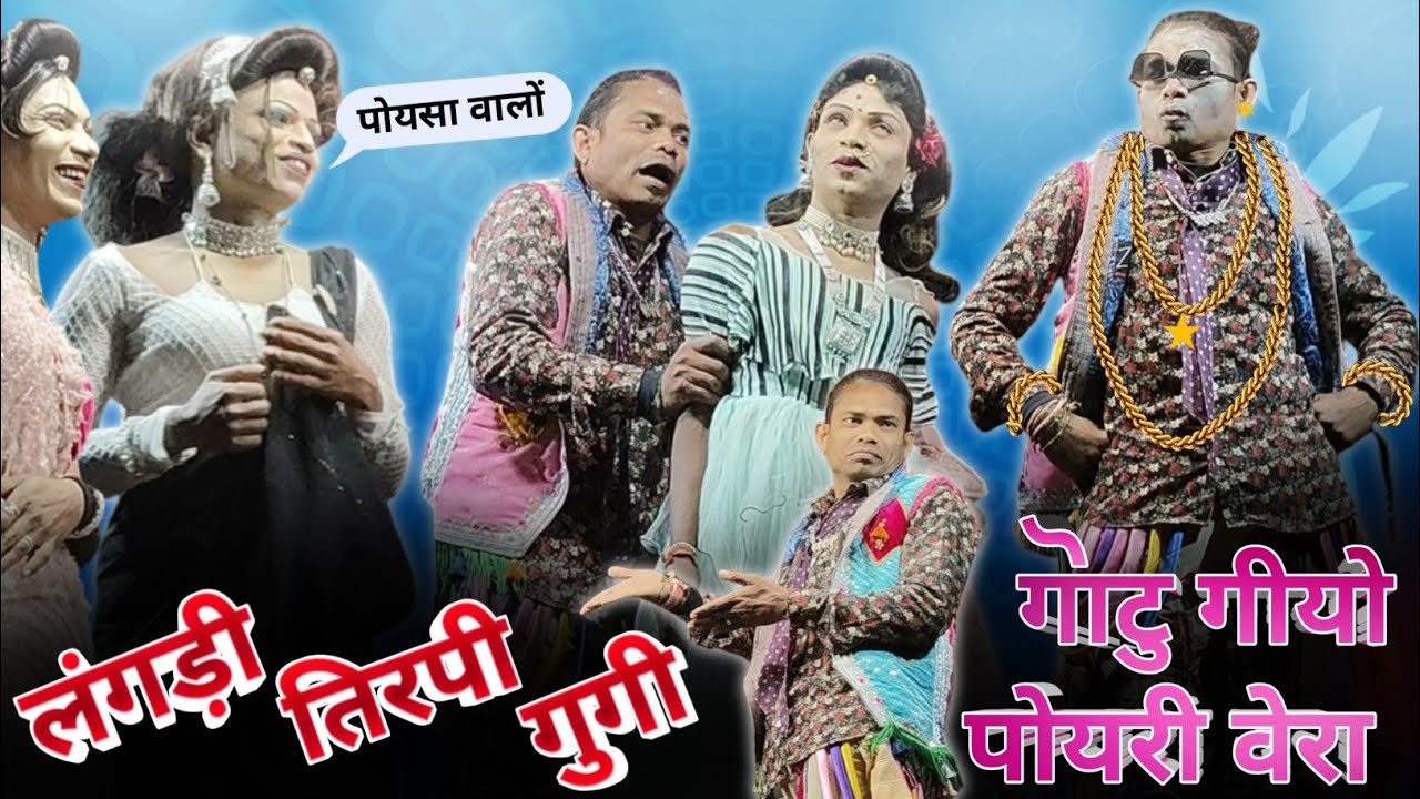 🫨गोटू गीयो पोयरी वेरा।। Gotu mama entry ।। Raju Babu gotu mama songadiya party 