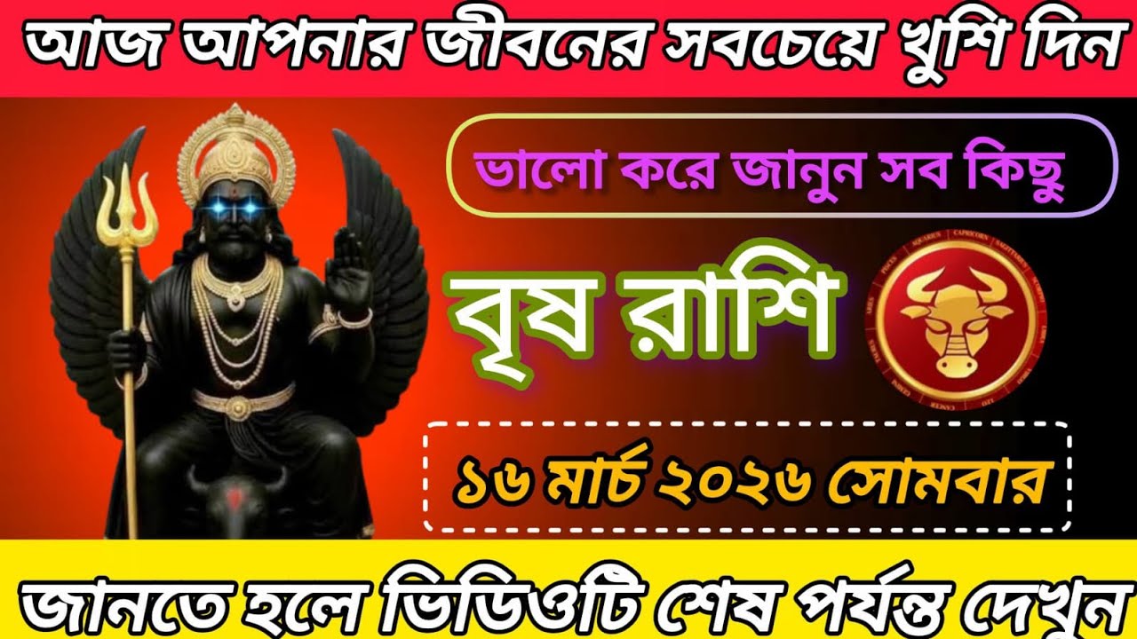বৃষ রাশি ♒আজ আপনার জীবনের সবচেয়ে খুশি দিন ভিডিওটি শেষ পর্যন্ত দেখুন 