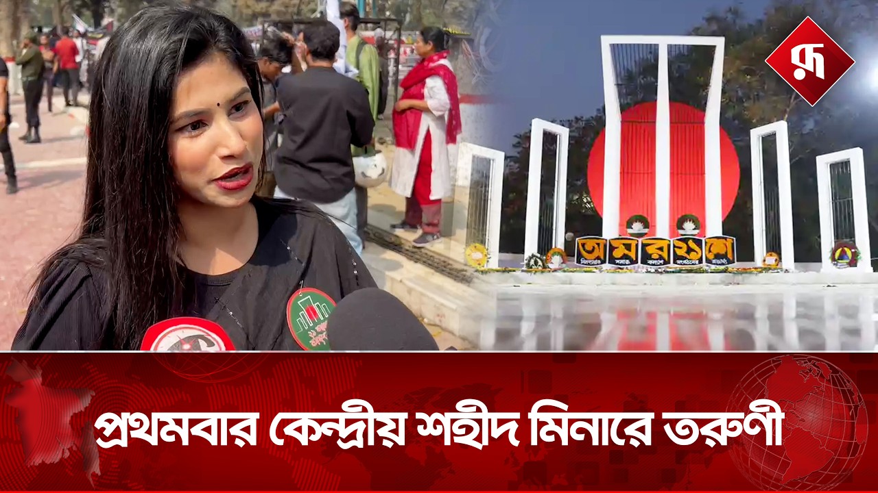 প্রথমবার কেন্দ্রীয় শহীদ মিনারে তরুণী | Young Woman | Central Shaheed Minar | Rupali Bangladesh