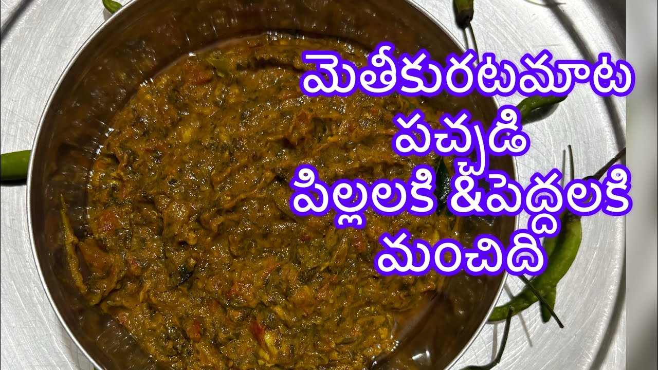 మెతీకుర టమాటా పచ్చడి వారానికోసారి పెద్ద లకు&పిల్లలకు మంచిది 👍 #food 