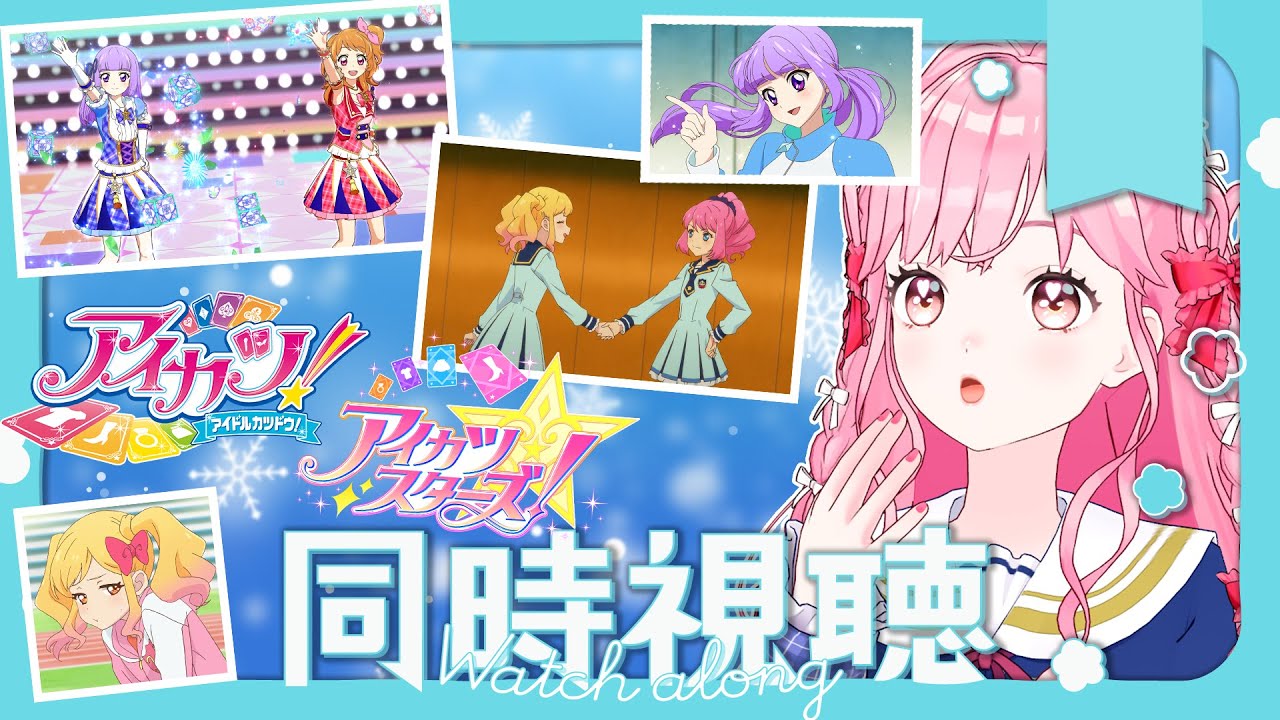 【同時視聴】アイカツ！102話、アイカツスターズ！2話の感想雑談！【アイカツアカデミー！/ 姫乃みえる】