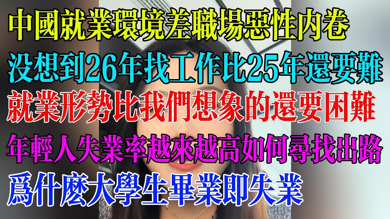 中国就业环境差职场恶性内卷；没想到26年找工作比25年还要难；就业形势比我们想象的还要困难；年轻人失业率越来越高如何寻找出路；为什么大学生毕业即失业#民生 #中国经济 #失业