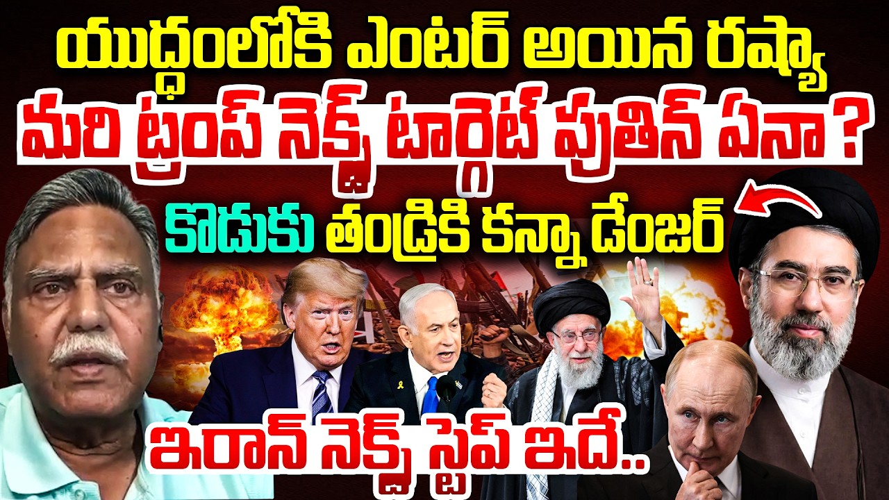 Rted LT General Rao Kammula Sensational Analysis On Russia Enters into Iran Israel War| Khamenei Son