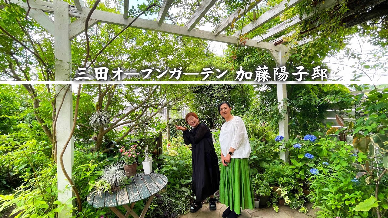 【三田オープンガーデン】マンションから一軒家へ念願のマイガーデン／花からボタニカル、家庭菜園まで充実した庭のある暮らし【加藤陽子邸】