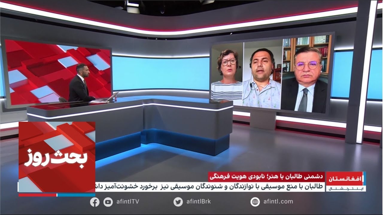 بحث روز: دشمنی طالبان با هنر؛ نابودی هویت فرهنگی