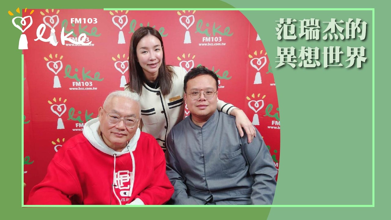 【當送行者嫁給道士】專訪 許伊妃、潮震東｜范瑞杰的異想世界 2026.03.13