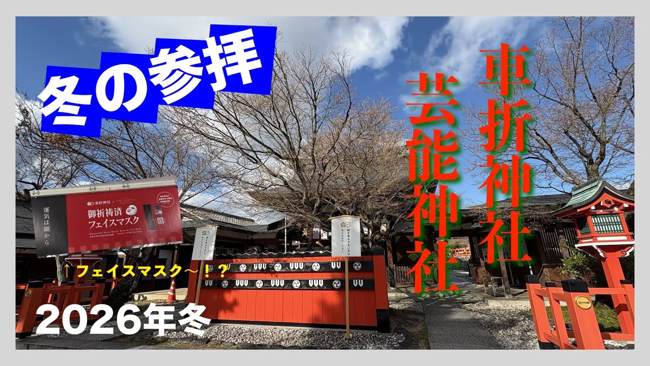 【車折神社・芸能神社】推しへのプレゼントにも最高！〜ステージ御礼とライブ祈念♪〜西院経由〜〈2026年冬の参拝〉