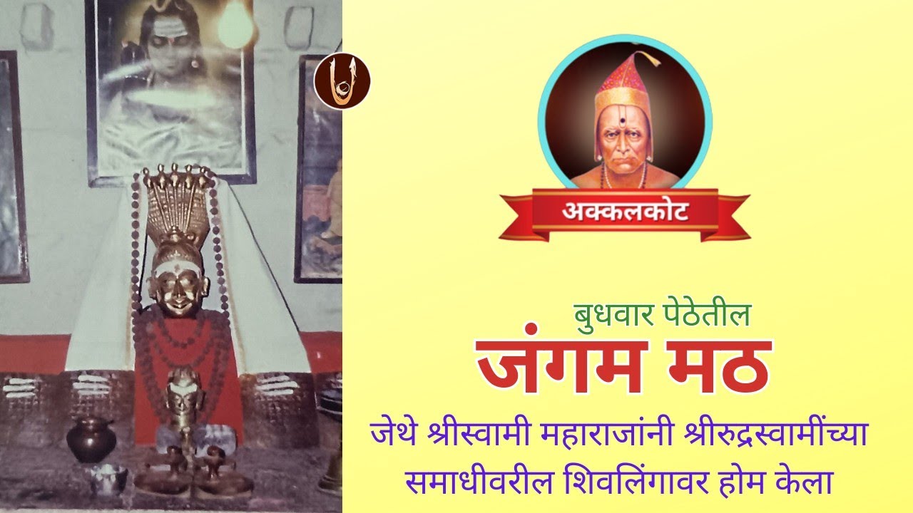 Akkalkot / अक्कलकोट : बुधवार पेठेतील जंगम मठ / Jangam Math @ShreeSwamirajMaulee21