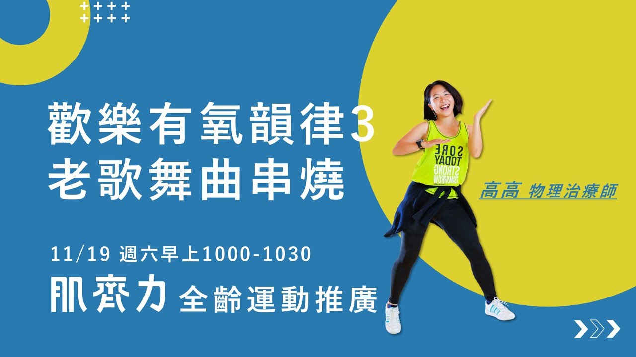 全齡運動推廣｜歡樂韻律有氧－老歌舞曲串燒｜有氧 協調 韻律 心肺功能