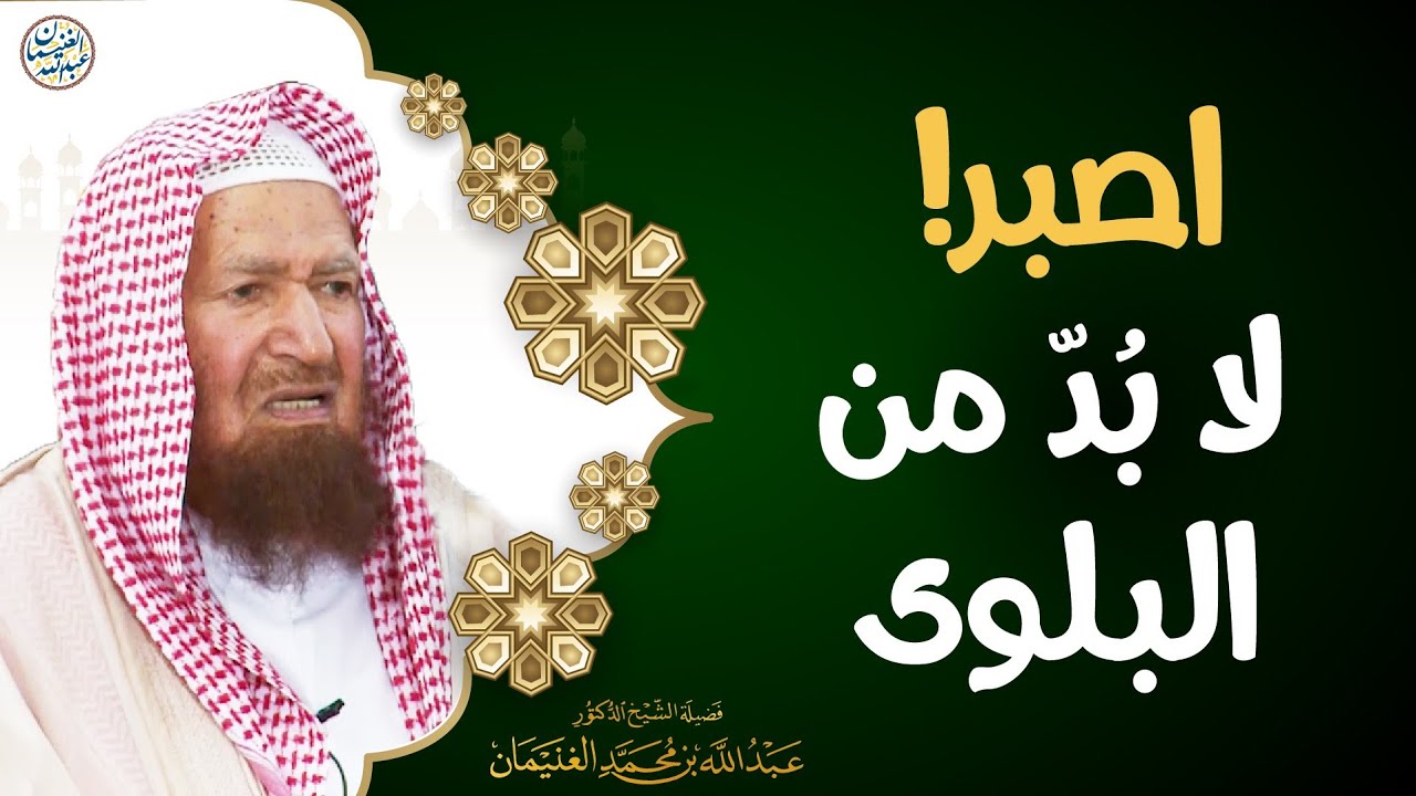 اصبر! لا بُدّ من البلوى | الشيخ عبدالله الغنيمان 
