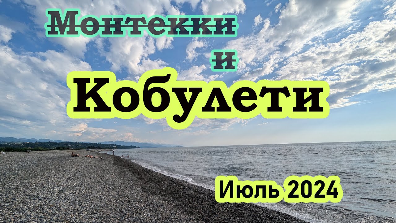 Пляж Кобулети / Пляж Шекветили / Пляж Уреки