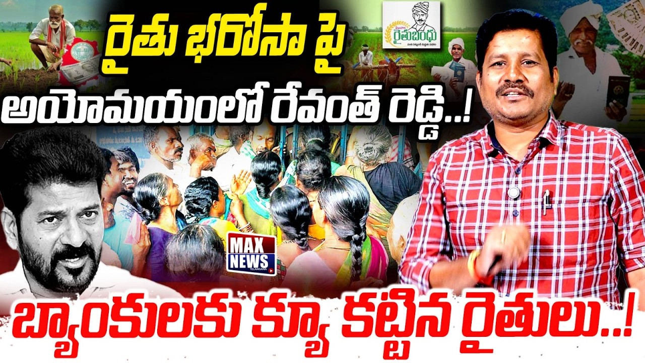 రైతు భరోసా పై  అయోమయంలో రేవంత్ రెడ్డి! | CM Revanth Reddy Shocking Comments | Rythu Barosa | MAXNews