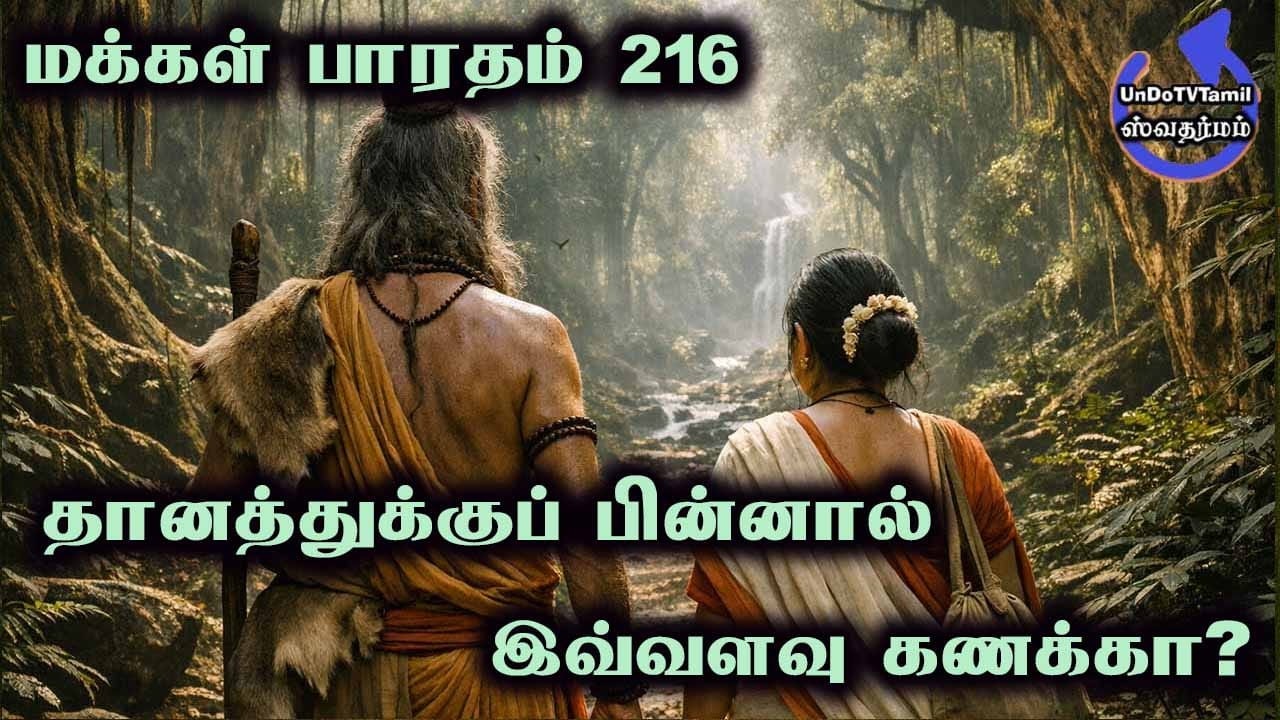 மக்கள் பாரதம்-216-தானத்துக்குப் பின்னால் இவ்வளவு கணக்கா?