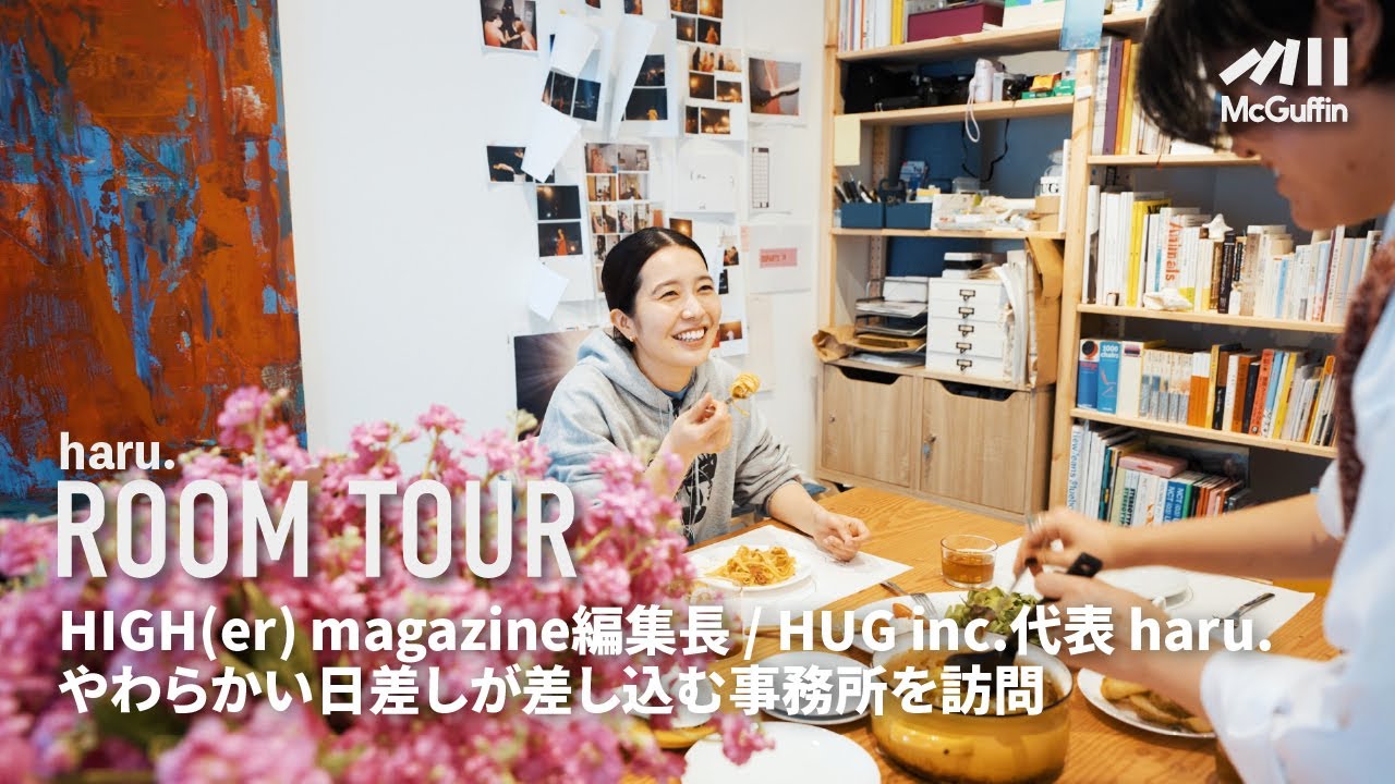 【ルームツアー】HIGH(er) magazine編集長でHUG inc.代表のharu.さんの事務所に潜入！ 書籍や資料が整然と並び、訪れる人を温かく迎え入れる空間