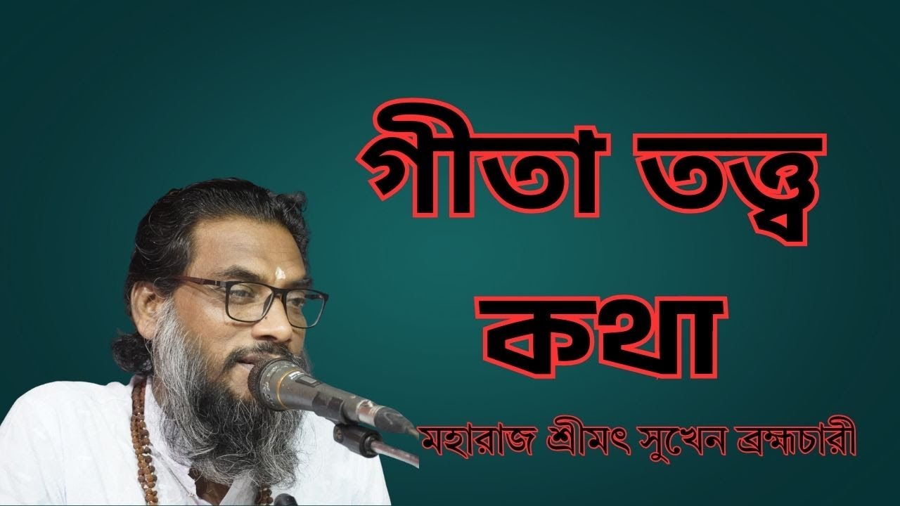 গীতা তত্ত্ব কথা | শ্রীমদ্ভাগবদ্গীতা পাঠ ও তত্ত্ব আলোচনা — মহারাজ শ্রীমৎ সুখেন ব্রহ্মচারী