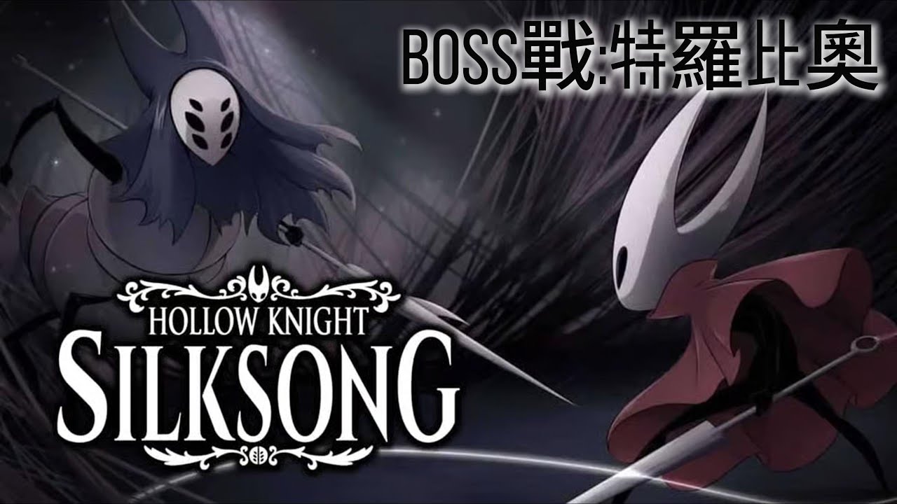 【空洞騎士 絲綢之歌】BOSS戰:特羅比奧｜Hollow Knight: Silksong