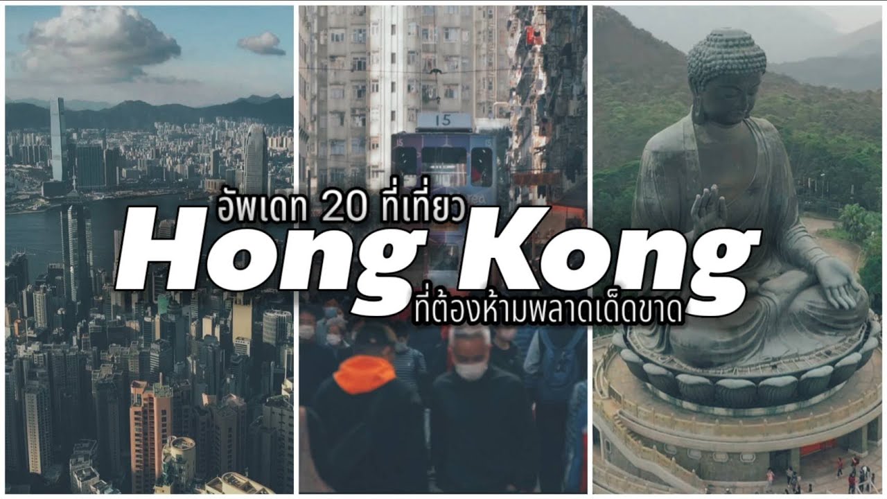 อัพเดท 20 ที่เที่ยวฮ่องกง 2023 | กิน ช็อป พักผ่อน ชมวิว ถ่ายรูป ขอพร