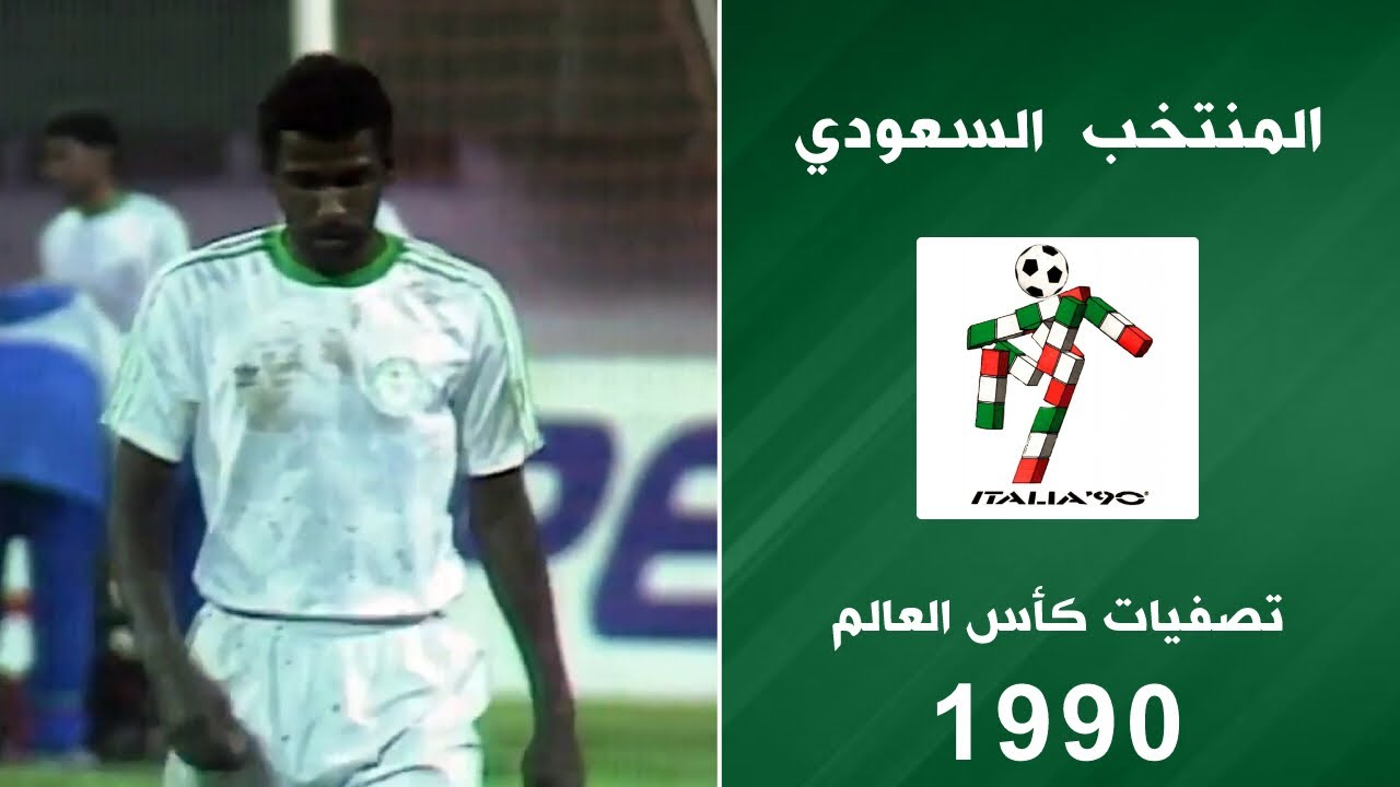 المنتخب السعودي | تصفيات كأس العالم 1990
