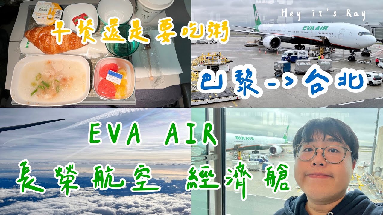 長榮航空777-300ER 巴黎-台北  經濟艙吃什麼？最後一排好爽｜飛行Vlog Eva air B777-300ER CDG-TPE 🐧rayray.leee