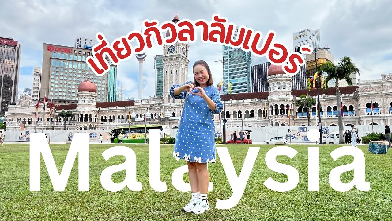 เที่ยวมาเลเซีย 2025 กัวลาลัมเปอร์ 4 วัน 3 คืน | Malaysia, Kuala Lumper