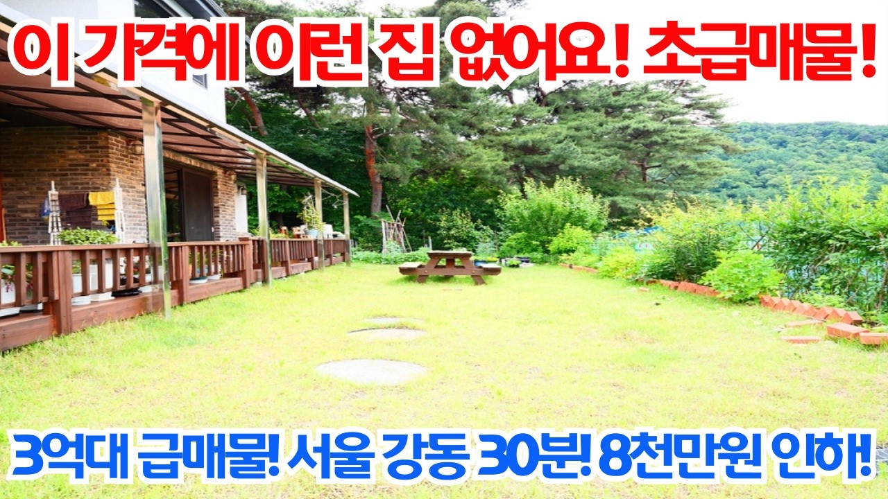 너무 급해서 더 내렸습니다. 두 번에 걸쳐 8천만원 인하! 3억대 급매물 전원주택! 서울 강동 30분!  양평 전원주택 매매/양평 전원주택/양평 전원주택 급매물