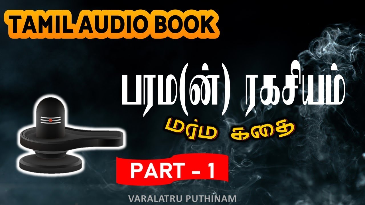 பரம(ன்)ரகசியம் -Part 1-அமானுஷ்ய  கதை  -Thriller and Mysteries Story