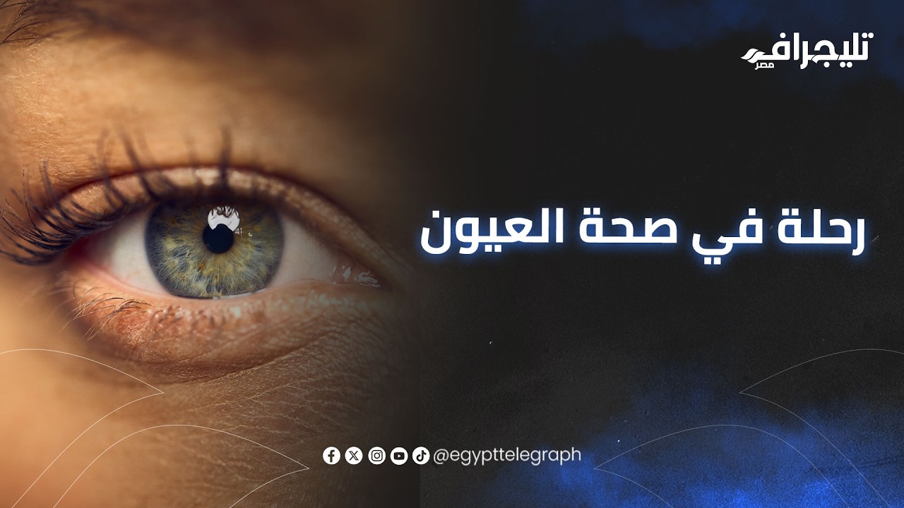 من دموع الأطفال للبوتوكس.. كل ما تريد معرفته عن صحة العيون مع د. كريم بكر العيسوي