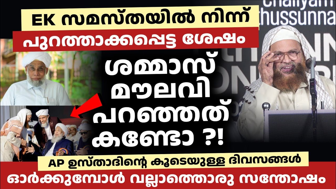 EK സമസ്തയിൽ നിന്ന് പുറത്താക്കപ്പെട്ട ശേഷം ശമ്മാസ് മൗലവി പറഞ്ഞത് കണ്ടോ ?! 