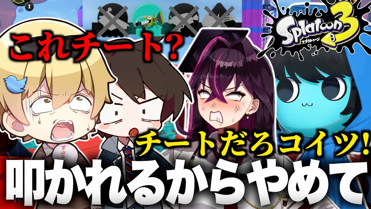 【毒☆あきお】強すぎる敵をチーター扱いするメンバーに大焦りするあーずかい【スプラトゥーン3】