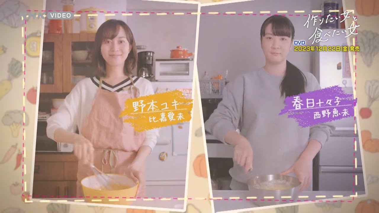 作りたい女と食べたい女 PR動画