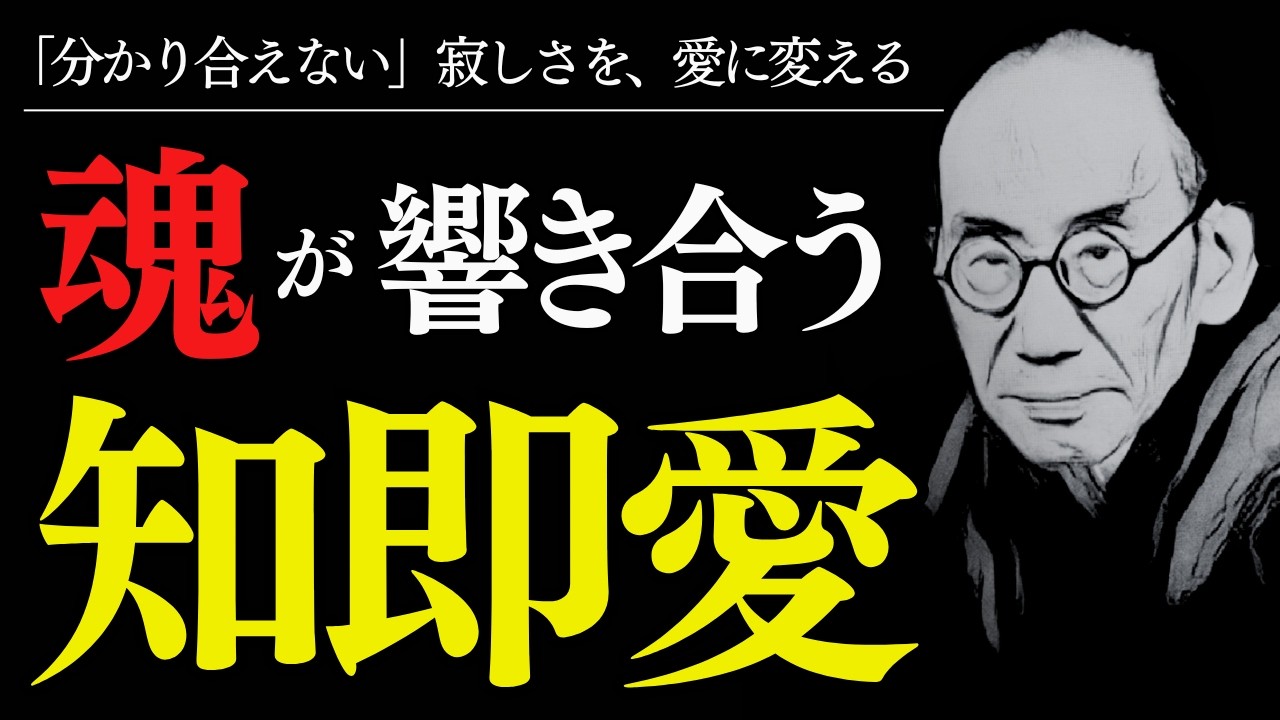 【1％だけが知る】孤独が消える「究極の繋がり」──相手を分析するのをやめたとき、真実の愛が始まる｜西田幾多郎｜愛と知｜人格的結合｜至高の哲学