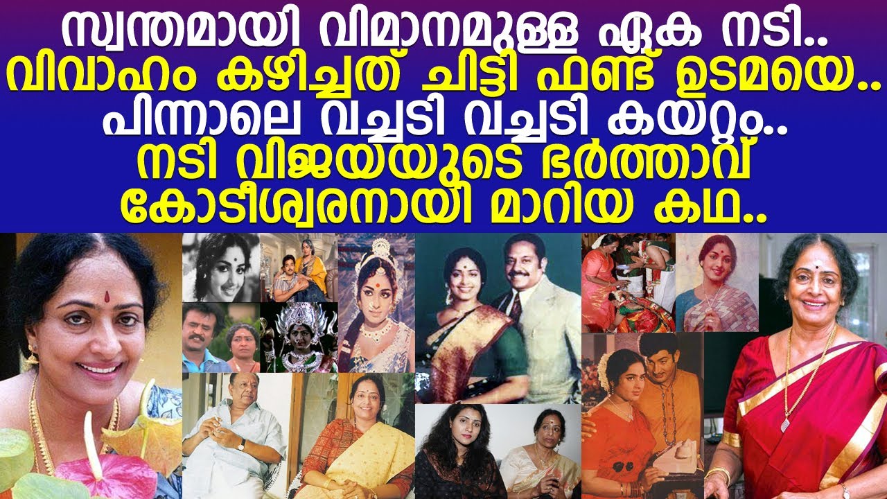 നടി വിജയയെ വിവാഹം കഴിച്ചതോടെ ഭര്‍ത്താവ് കോടീശ്വരനായി മാറിയ കഥ..!! l Actress KR VIjaya Life Story