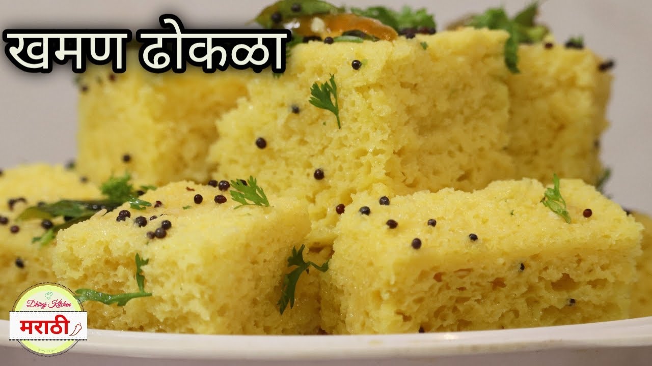 मार्केटसारखा खमण ढोकळा बनवण्याची परफेक्ट रेसीपी | Khaman Dhokla Recipe | Dhiraj Kitchen मराठी