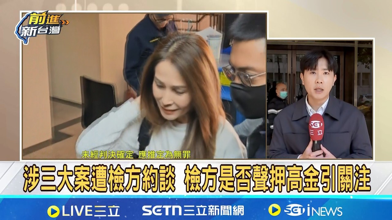 重啟調查!高金素梅捲涉貪被2度約談!已到北檢! 涉三大案遭檢方約談 檢方是否聲押高金引關注 助理張俊傑橫跨3大案遭押 恐連帶影響高金素梅?│新聞一把抓20260213│三立新聞台