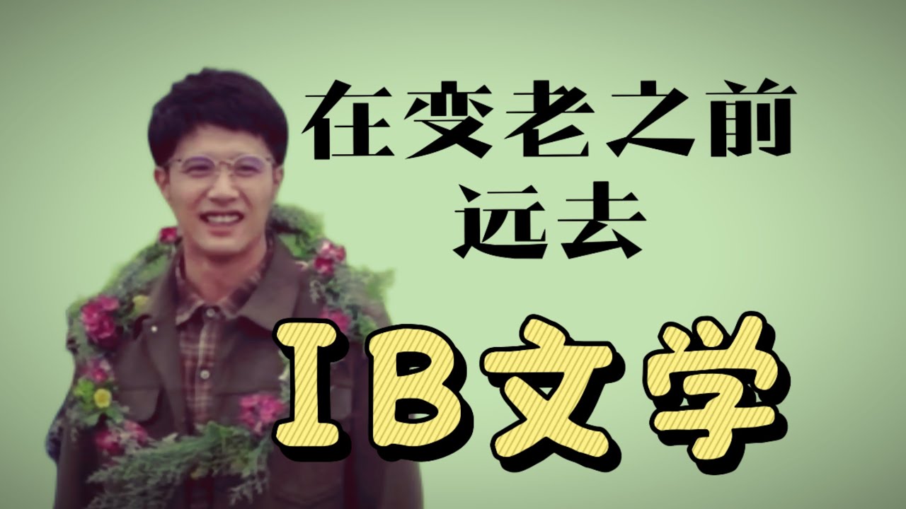 IB中文A文学|戏剧《在变老之前远去》试卷1|M25