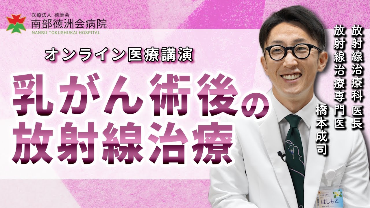 【オンライン医療講演】乳がん術後の放射線治療