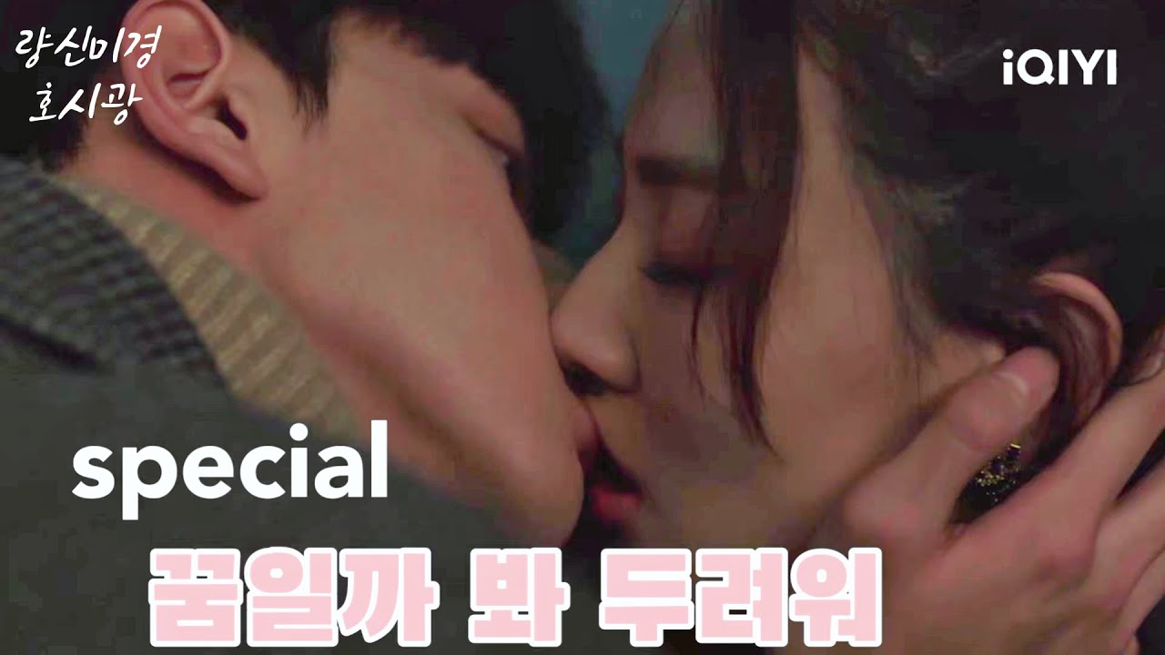[🔥화끈🔥]린이, 쉬루를 향해 박력 벽치기 키스💋 '선배는 내 여자야' | 량신미경호시광 | iQIYI Korea