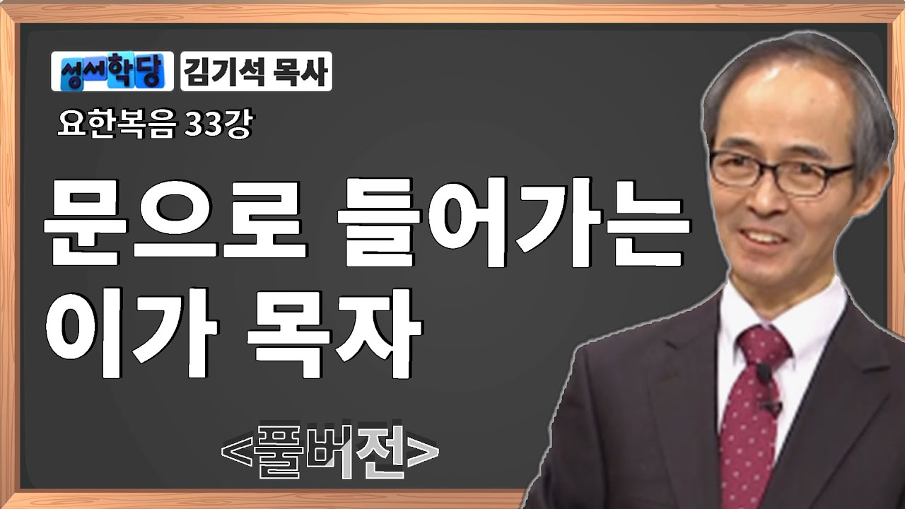 김기석 목사 요한복음 33강 문으로 들어가는 이가 목자ㅣ성경공부는 CBS성서학당