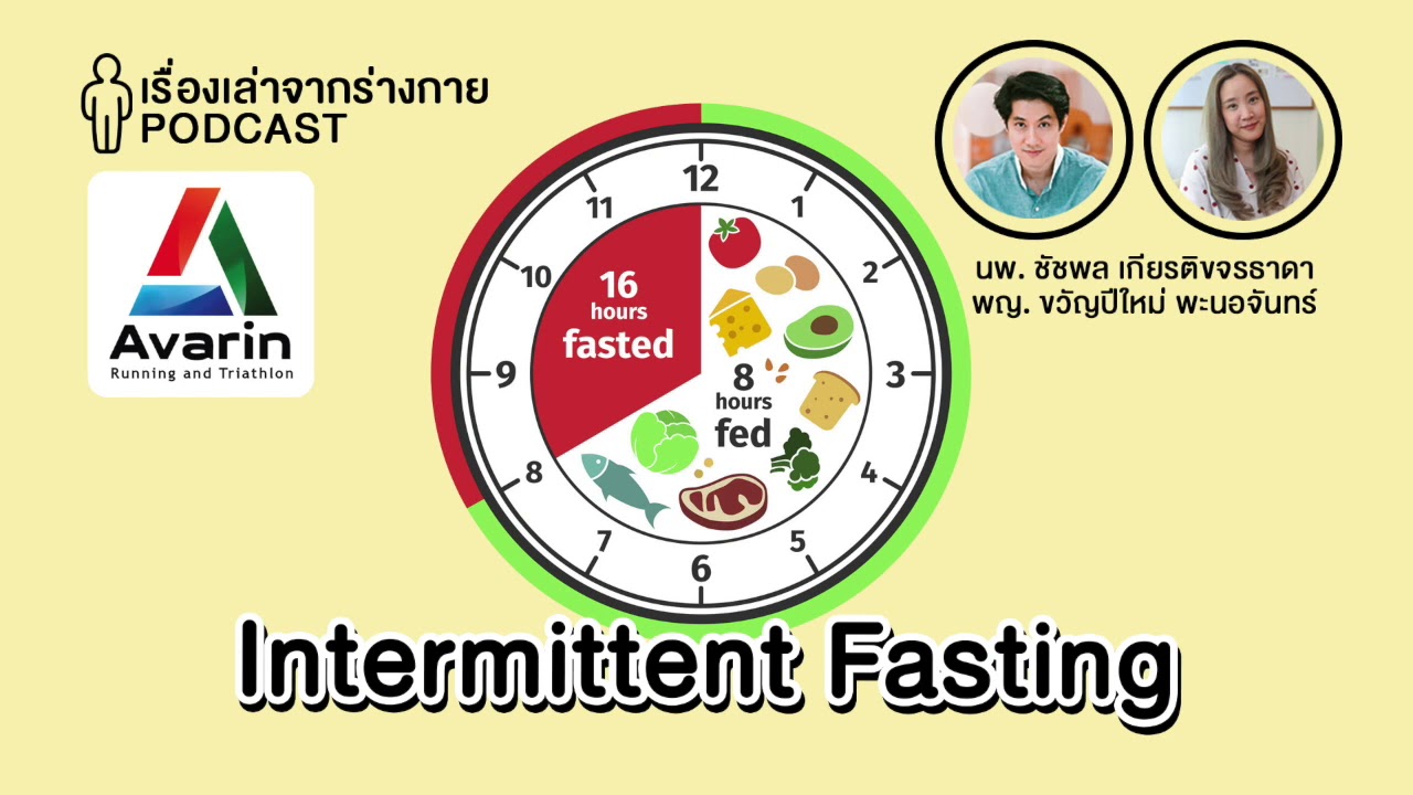 Intermittent fasting (IF) x Avarin : [EP.5] เรื่องเล่าจากร่างกาย
