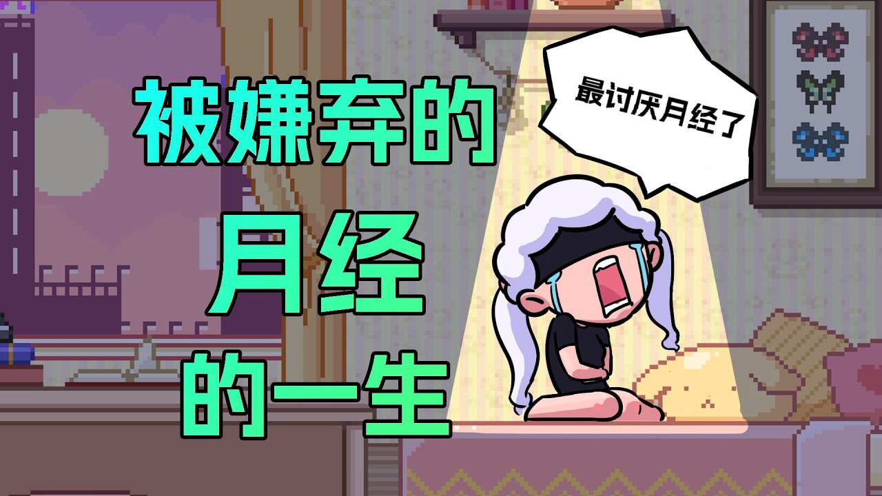 【李白尼】「111」關於月經 | 每個人類，都必須了解的女性生理期知識！