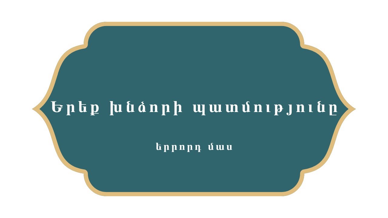 Հազար ու մի գիշեր    Երեք խնձորի պատմությունը  -  Մաս երրորդ