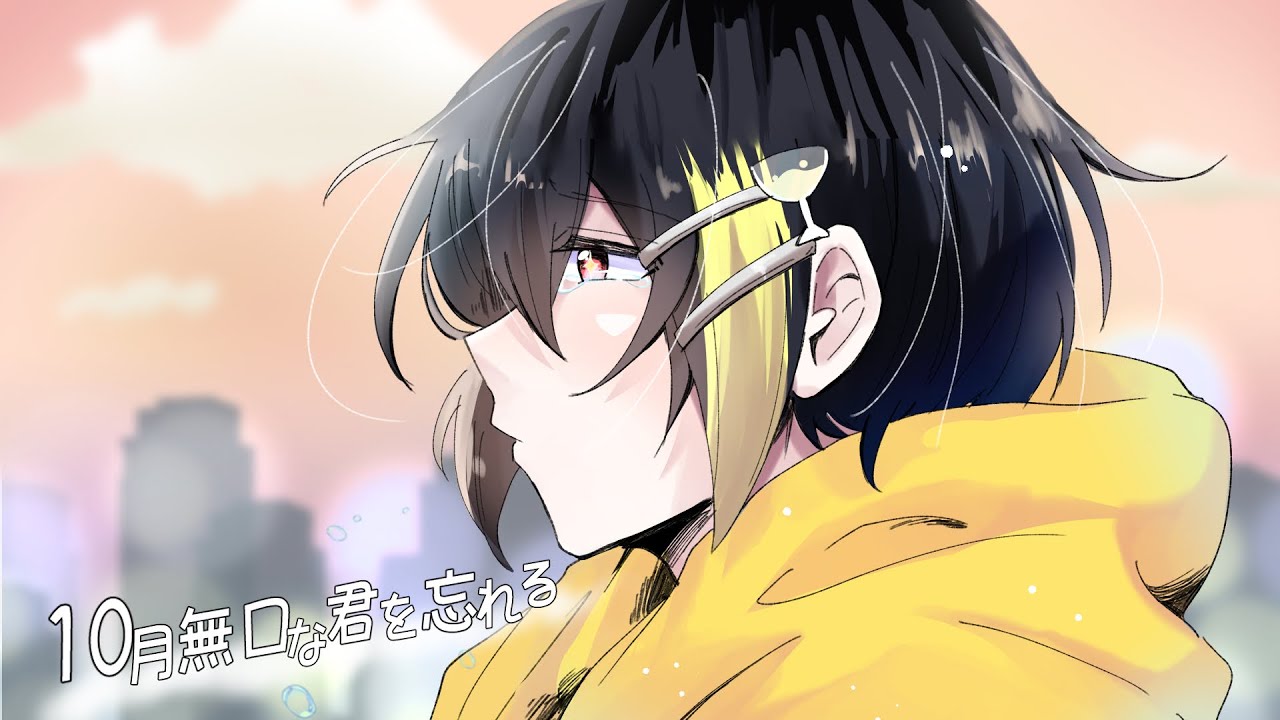 10月無口な君を忘れる 中低音イケボで歌ってみた(cover by だいきり)
