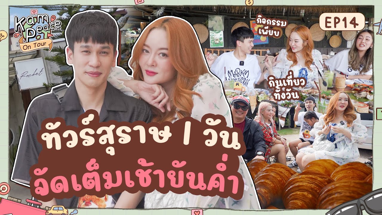 KamPeaceOnTour EP.พิเศษ พี่พีทดึงเวลา 1 วันพาทัวร์สุราษ ก่อนภารกิจเซอร์ไพรส์ขอแต่งแก้มบุ๋ม