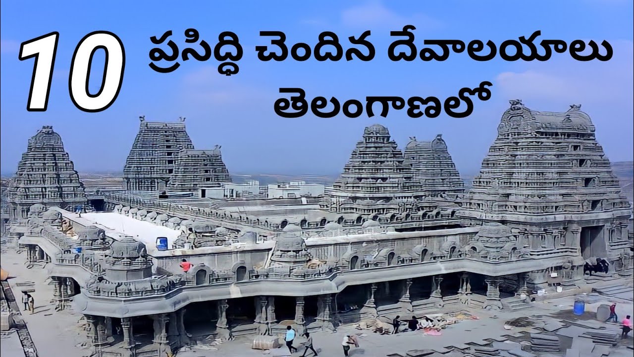 Top 10 Famous Temples in Telangana //popular Temples in Telangana //Hindu Temples in Telangana .....