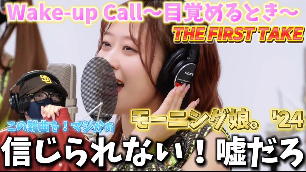 【衝撃】衝撃映像だぁ！！ナイス選曲！！マジで最強モーニングをかましてるぞ‼️ モーニング娘。'24 - Wake-up Call～目覚めるとき～ / THE FIRST TAKE リアクション
