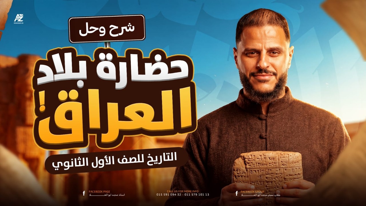 حضارة بلاد العراق بالكامل شرح وحل اهم الافكار 🔥 تاريخ اولي ثانوي ترم تاني 2026 | المهيب محمد هريدي