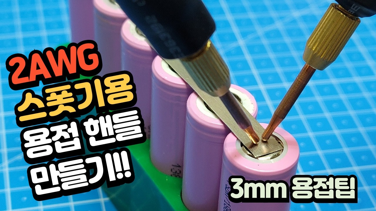 스폿팁 교체 타입 스폿기용 용접 핸들 만들기