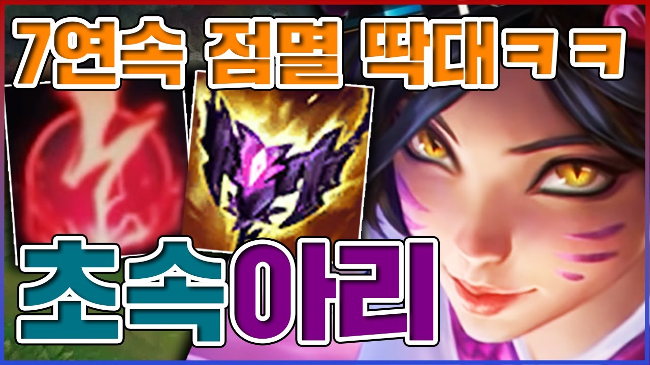 생존력 MAX 찍은 마법사ㅋㅋㅋ7연속 점멸 어케 막냐고ㅋㅋㅋㅋ★축지법 10단계★ 미드 아리