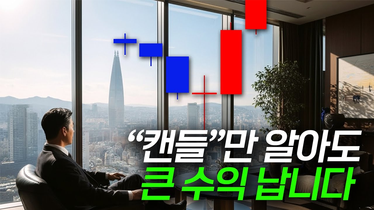 캔들 차트를 알아야 매매타점 잡기 쉬워집니다(입문자 필수 영상, 단타 강의)